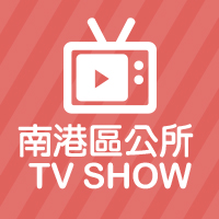 南港區公所TV SHOW[另開新視窗]